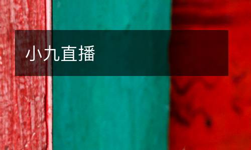 小九直播