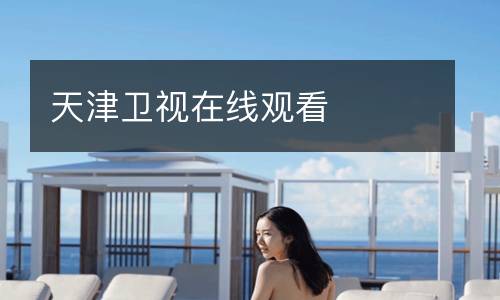 天津卫视在线观看