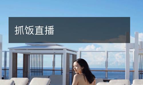 抓饭直播
